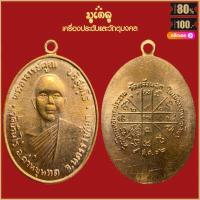 ราคา พระเครื่อง หลวงพ่อคูณ ปุริสุทโธ รุ่น สร้างบารมี ปี 2519 วัดบ้านไร่ อ ด่านขุดทด จ นครราชสีมา เลี่ยมกรอบ ชุบทอง จี้พระ จี้เครื่องราง (16424378911)