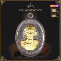 ราคา พระเครื่อง หลวงพ่อคูณ ปุริสุทโธ รุ่น สร้างบารมี ปี 2519 วัดบ้านไร่ อ ด่านขุดทด จ นครราชสีมา เลี่ยมกรอบ ชุบทอง จี้พระ จี้เครื่องราง (16424378898)