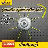 ราคา TCT ชุดจานเอ็นตัดหญ้า พร้อมเอ็น อย่างดี จานตัดหญ้า จานดำ เอ็นตัดหญ้า (20308050409)