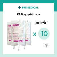 ราคา EZ Bag แพ็ค 10 ถุง ถุงให้อาหาร 500 ml ถุงใส่อาหารเหลว ถุงให้อาหารผู้ป่วย feeding bag nutri bag ทางสายยาง ถุงนม ถุงฟีดอาหาร ถุงอาหาร ผู้ป่วยติดเตียง ให้อาหารทางสายยาง (16767888966)