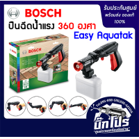 ราคา BOSCH ปืนฉีด 360 องศา Easy Aquatak 100 สำหรับเครื่องฉีดน้ำแรงดันสูง BOSCH ทุกรุ่น (9600327681)