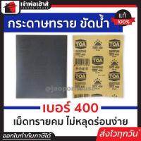 ราคา ส่งทุกวัน กระดาษทราย กระดาษทรายแผ่น ขัดน้ำ TOA เบอร์ 400 ใช้สำหรับขัดชิ้นงานเหล็ก เฟอร์นิเจอร์พลาสติก ขัดสีพ่นรถยนต์ กระดาษทรายน้ำ (13327129912)