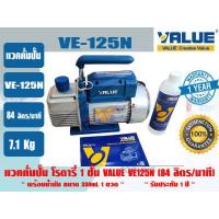 ราคา ส่งไว จากไทย VALUE ของแท้ แวคคั่มปั๊ม ปั๊มสูญญากาศ ปั๊มแวคแอร์ 1 ชั้น ยีห่้อ VALUE รุ่น VE115N และ VE125N รับประกัน 1 ปี (19353395844)