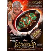 ราคา เบี้ยแก้ เศรษฐีทันใจ หลวงปู่อุดมทรัพย์ วัดเวฬุวันธรรมมาราม (15859853307)