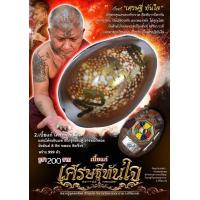 ราคา เบี้ยแก้ เศรษฐีทันใจ หลวงปู่อุดมทรัพย์ วัดเวฬุวันธรรมมาราม (15859853308)