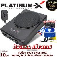 ราคา PLATINUM X ซับบ็อก 10นิ้ว BASS BOX พร้อมบูสเบส เสียงเบสไพเราะ เบสแน่น เบสบ็อกซ์ SUB BOX เบสหนัก BassBox 1010 101 เบสบ๊อก 10นิ้ว เครื่องเสียงรถยนต์ เบสดี (1372536968)