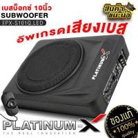 ราคา PLATINUM X ซับบ็อก 10นิ้ว BASS BOX พร้อมบูสเบส เสียงเบสไพเราะ เบสแน่น เบสบ็อกซ์ SUB BOX เบสหนัก BassBox 1010 101 เบสบ๊อก 10นิ้ว เครื่องเสียงรถยนต์ เบสดี (16001711086)