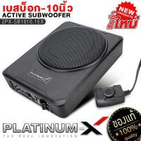 ราคา PLATINUM X ซับบ็อก 10นิ้ว BASS BOX พร้อมบูสเบส เสียงเบสไพเราะ เบสแน่น เบสบ็อกซ์ SUB BOX เบสหนัก BassBox 1010 101 เบสบ๊อก 10นิ้ว เครื่องเสียงรถยนต์ เบสดี (6719900359)