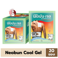 ราคา 1กล่อง 20ซอง Neobun Gel Cool พลาสเตอร์บรรเทาปวด นีโอบัน สูตร เย็น ซองละ 2ชิ้น ขนาด 7x10 cm (20109464471)