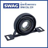 ราคา ตุ๊กตาหิ้วเพลากลาง Mounting propshaft สำหรับรถ BMW E36 E39 เครื่อง M40 M43 26121226731 26121229089 SWAG (7205629000)