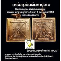 ราคา เหรียญยันต์ตะกรุดเม มหาสะท้อน หลวงพ่อฤาษีลิงดำ วัดท่าซุง พิธีเสาร์ 5 รับประกันของแท้จากวัด100 (17464859081)
