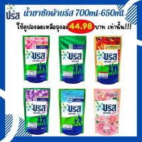 ราคา โปรเปิดร้าน คุ้มสุด ๆ รีบเลย น้ำยาซักผ้าบรีส เอ็กเซล 650ml 700ml บรีสน้ำ ผงซักฟอกชนิดน้ำ ขจัดคราบฝังลึก โปรเปิดร้าน ราคาดี เลือกสูตรได้ (20566771773)