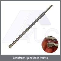 ราคา ดอกสว่านเจาะปูน ดอกสว่านโรตารี่ ดอกสว่านเจาะคอนกรีต ดอกสว่าน ระบบ SDS Plus ยาว 350 มม เจาะลึก 300 มม สามารถใช้ได้กับเครื่องโรตารี่ทุกรุ่น (9544124362)