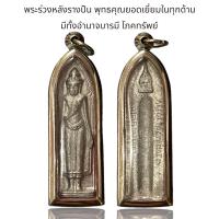 ราคา พระร่วงยืนประทานพร ด้านพุทธคุณ ถือว่าครบเครื่องครอบจักวาล คือ อำนาจ แคล้วคลาด โภคทรัพย์ เมตตามหานิยม และคงกระพันชาตรี (20772061124)
