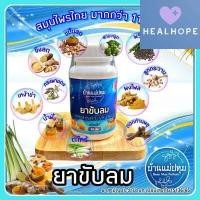 ราคา ขับลม บ้านแม่ปทุม 60 เม็ด กระปุก ท้องอืด ท้องเฟ้อ จุดเสียด แน่นท้อง ขับลม เรอเหม็นเปรี้ยว คลื่นไส้ อาเจียน แผลในกระเพาะอาหาร กรดไหลย้อน (20663579506)