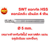 ราคา SWT ดอกกัด HSS ดอกมิลลิ่ง เอ็นมิล 4 ฟัน ขนาด 5 mm (18456946216)