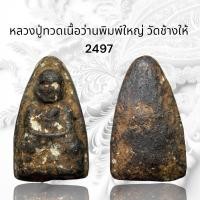 ราคา A103 พระหลวงปู่ทวดเนื้อว่าน พิมพ์ใหญ่ วัดช้างให้ 2497 (19568713918)