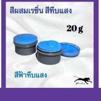 ราคา สีผสมเรซิ่น สีผสมเรซิ่นทารองพื้น ขนาด 20กรัม (19323832015)