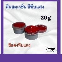 ราคา สีผสมเรซิ่น สีผสมเรซิ่นทารองพื้น ขนาด 20กรัม (9161969012)