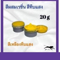 ราคา สีผสมเรซิ่น สีผสมเรซิ่นทารองพื้น ขนาด 20กรัม (9161969013)