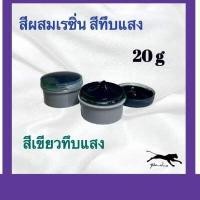 ราคา สีผสมเรซิ่น สีผสมเรซิ่นทารองพื้น ขนาด 20กรัม (9161969011)