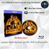 ราคา Bluray เรื่อง Jurassic World Dominion จูราสสิค เวิลด์ ทวงคืนอาณาจักร เสียงไทยมาสเตอร์ ซับไทย (18524718089)