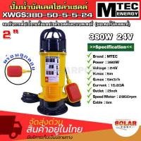 ราคา ปั๊มน้ำจุ่ม ไดโว่ มีลูกลอย บัสเลสแท้100 ต่อตรงโซล่าเซลล์ 24V 48V Solar Pump ขนาด 2 นิ้ว 3 นิ้ว 4 นิ้ว (16607175502)