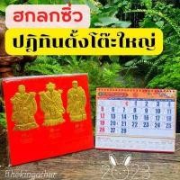 ราคา พร้อมส่ง ปฏิทินตั้งโต๊ะ ปฏิทินจีน ปฏิทินมงคล ปี 2567 ปฏิทินทอง ใบ้หวย ของขวัญ ของฝาก 2024 งานสวยหรู (16850280827)