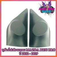 ราคา หูช้าง MAZDA BT50 PRO 2012 2019 ช่องใส่เสียงแหลม ทวิตเตอร์ เบ้าใส่ลำโพงแหลม ติดรถยนต์MAZDA มาสด้า BT50 PRO ติดรถยนต์ ลำโพงเครื่องเสียงติดรถยนต์ (9402604870)