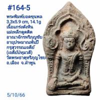 ราคา 163 164 165 พระปางสมาธิ แม่เหล็กดูดติด อายุประมาพันปี ยุคต้นอาณาจักรหริภุญชัย สุวรรณเจดีย์ เจดีย์ปทุมวดี วัดพระธาตุหริภุญไชย อ เมือง ลำพูน (16963626090)