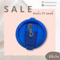 ราคา ฝาแก้วเยติ 20 oz 30 oz อุปกรณ์แก้วเยติ (16558349778)