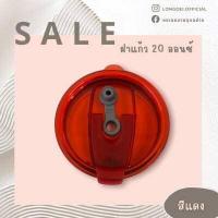 ราคา ฝาแก้วเยติ 20 oz 30 oz อุปกรณ์แก้วเยติ (16558349779)