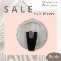 ราคา ฝาแก้วเยติ 20 oz 30 oz อุปกรณ์แก้วเยติ (16558349783)