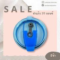 ราคา ฝาแก้วเยติ 20 oz 30 oz อุปกรณ์แก้วเยติ (16558349785)