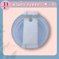 ราคา ฝาแก้วเยติ 20 oz 30 oz อุปกรณ์แก้วเยติ (16558349801)