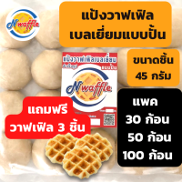 ราคา อ่านรายละเอียดก่อนสั่งซื้อ N Waffle แป้งวาฟเฟิลเบลเยี่ยมสำเร็จรูปแช่แข็งแบบปั้น ขนาดก้อนละ 45 กรัม จัดส่งแบบควบคุมอุณหภูมิ มุสลิมทานได้ (19487232597)