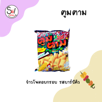 ราคา ขนมทอดกรอบห่อใหญ่จุใจ คุ้มเว่อร์ พีอาร์ เอฟเอฟ ไดโนพาร์ค ไก่ย่าง ตูมตาม คอร์นโอ ปริมาณซองละ 55 90 กรัม ราคาซองละ 25 บาท (19563233652)