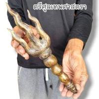 ราคา ตรีศูลมหาเทพศาสตรา ทำลายอาถรรพ์สิ่งไม่ดีทั้งหลาย เป็นเนื้อโลหะสำริดผสมมวลสารตามตำราโบราณ ใช้เป็นไม้ครูไม้เจิม (19911350301)