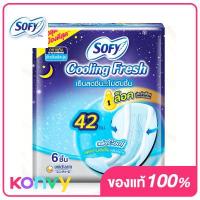 ราคา Sofy ผ้าอนามัย Cooling Fresh Night Slim Wing 42cm x 6pcs โซฟี คูลลิ่ง เฟรช ผ้าอนามัยสูตรเย็น สำหรับกลางคืน แบบมีปีก 42 ซม (16429025035)