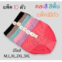 ราคา แพ็ค10ตัว คละสี กางเกงในผู้หญิง มีไซส์ M L XL 2XL 3XL ผ้านิ่ม ใส่สบาย (14763059606)