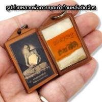 ราคา รูปถ่ายหลวงพ่อกวยงานเก่ามากๆ ด้านหลังติดจีวรที่หลวงพ่อเคยใช้ เลี่ยมกรอบพลาสติกแบบเก่า ผู้ใดมีไว้บูชาพุทธคุณครอบจักรวาล เสริมมหาอำนาจบารมี (16001572344)