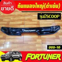 ราคา ดักแมลง กันแมลง สีดำ โตโยต้า ฟอจูนเนอร์ รุ่นSCOOP Toyota Fortuner 2005 Fortuner 2006 Fortuner 2007 Fortuner 2008 Fortuner 2009 Fortuner 2010 ใส่ร่วมกันได้ทุกปี A (19398879436)