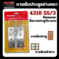 ราคา Soso บานพับสแตนเลส บานพับประตู หน้าต่าง 25312 บานพับประตู 4318 SS 3 by METRO (20427071154)