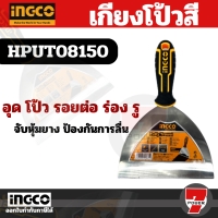 ราคา INGCO เกรียงโป้วสี สแตนเลส 5 นิ้ว รุ่น HPUT08125 Putty Trowel เกียงโป้วสี เกรียงโป๊วสี เกียงโป๊วสี เกียงขูด by Montools (20484588990)