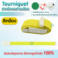 ราคา สายทูนิเก้ Tourniquet ผู้ใหญ่ เด็ก สายรัดห้ามเลือด สายรัดกล้าม สายรัดแขนเจาะเลือด สายรัดแขนห้ามเลือด สายรัดแขน (9039835979)