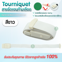 ราคา สายทูนิเก้ Tourniquet ผู้ใหญ่ เด็ก สายรัดห้ามเลือด สายรัดกล้าม สายรัดแขนเจาะเลือด สายรัดแขนห้ามเลือด สายรัดแขน (9039835984)
