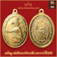ราคา พระเครื่อง จี้พระ เหรียญสมเด็จ พระเจ้าตากสิน มหาราช ปี 2518 จี้เครื่องราง (16425775635)