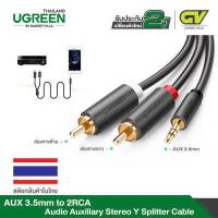 ราคา UGREEN สายAUX 3 5mm to 2RCA สายสัญญาณเสียง AUX เข้า1ออก2 สายยาว 1 10m รุ่น AV102 (2148880330)