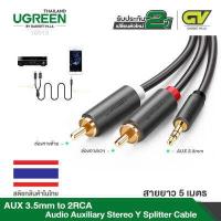 ราคา UGREEN สายAUX 3 5mm to 2RCA สายสัญญาณเสียง AUX เข้า1ออก2 สายยาว 1 10m รุ่น AV102 (4623256763)
