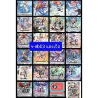 ราคา v eb03 โกล เนโอ แองเจิล v eb04 เกียร์ เกรทเน เจเนซิส แยกแคลน แยกใบ แวนการ์ด vanguard VG card shop (10273732839)